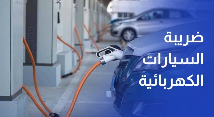 قراءة في آلية الحكومة الجديدة في تدريج الضريبة الخاصة على السيارات الكهربائية