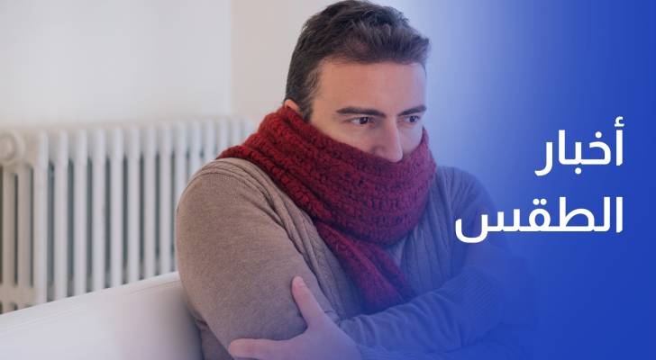 أخبار الطقس في الأردن والعالم