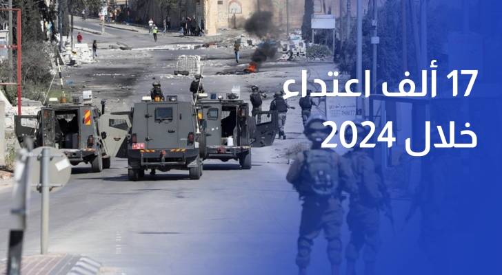 17 ألف اعتداء "إسرائيلي" بحق الفلسطينيين خلال 2024