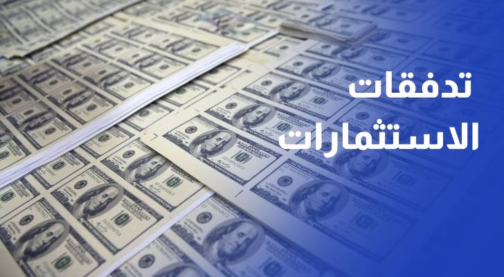 1.3 مليار دولار تدفقات الاستثمارات الأجنبية المباشرة بنهاية أيلول 2024