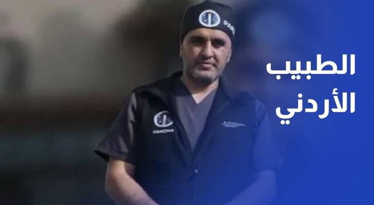 الإفراج عن الطبيب الأردني عبد الله البلوي بعد اعتقاله من قبل سلطات الاحتلال