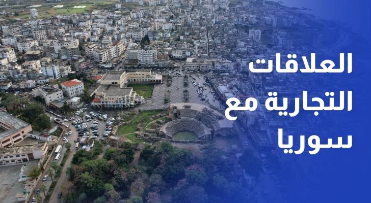 رجال أعمال يبدأون خطوات تطوير العلاقات التجارية مع سوريا