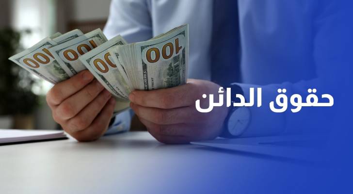 بعد التوسع بقرار وقف حبس المدين.. ماذا عن حقوق الدائن؟