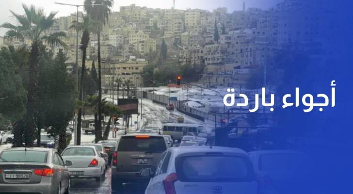 أجواء باردة ورياح نشطة السرعة في أغلب مناطق المملكة الخميس