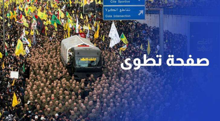 بعد تشييع نصر الله.. حزب الله يطوي صفحة من تاريخه