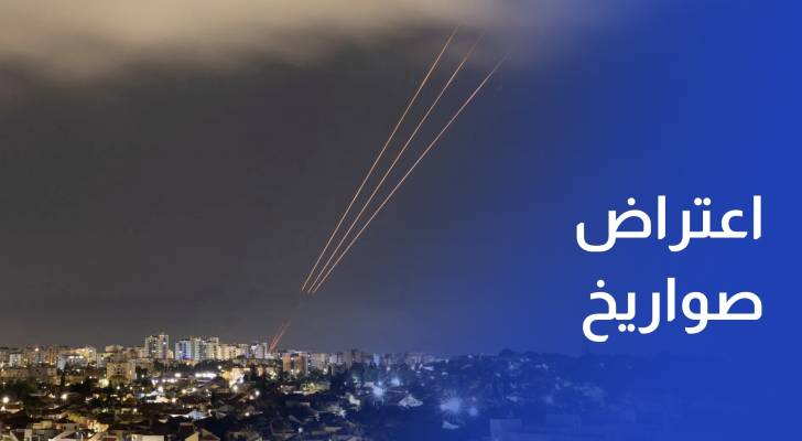 الاحتلال يعترض صاروخين أطلقا من اليمن