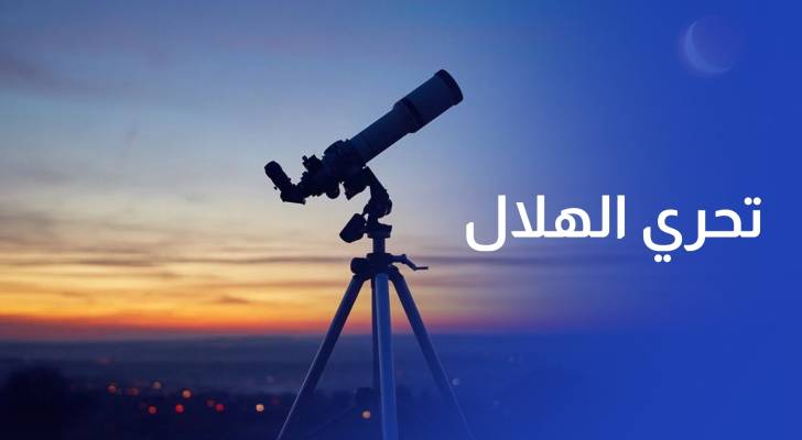تحري هلال شهر شوال السبت المقبل