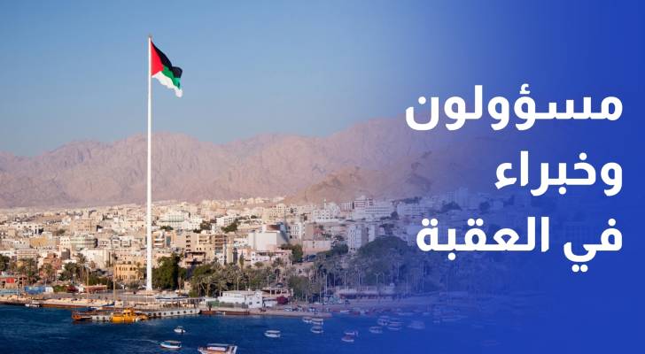 اختتام أعمال مؤتمر ومعرض نقل الشرق الأوسط 2025 في العقبة