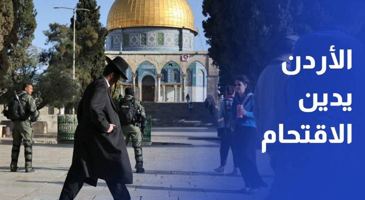 الأردن يدين اقتحام أعضاء من الكنيست للأقصى