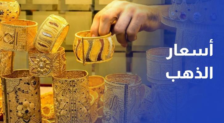 استقرار أسعار الذهب وعيار 21 عند 68 دينارا
