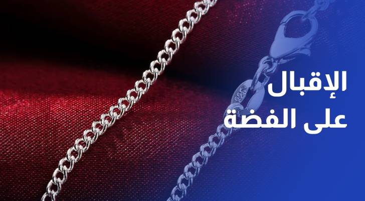 ارتفاع وتيرة الإقبال على الفضة في ظل الارتفاع الكبير على أسعار الذهب