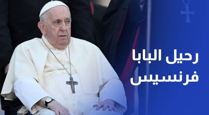 وفاة البابا فرنسيس عن عمر ناهز 88 عامًا