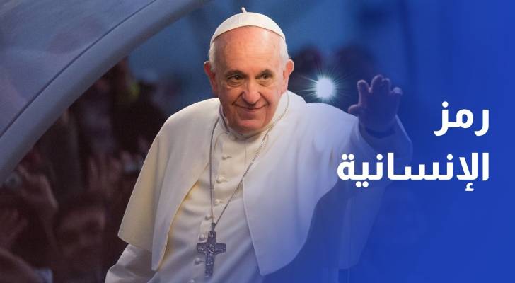 البابا فرنسيس.. رحيل رمز الإنسانية والسلام