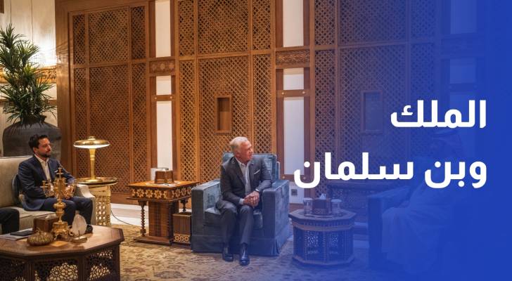 الملك يبحث مع ولي العهد السعودي الأوضاع في غزة والضفة