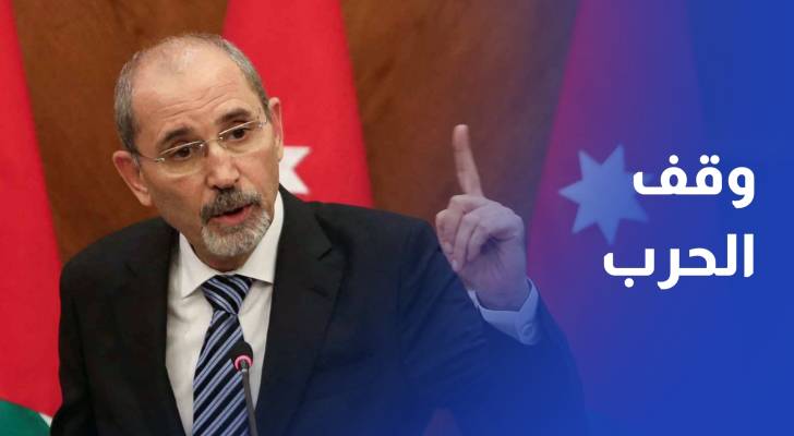 الصفدي: لا أولوية تتقدم على وقف الحرب في قطاع غزة