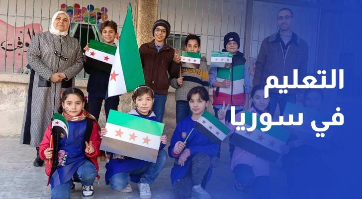 بعد الأسد.. بنية التعليم التحتية في أسوأ حالاتها