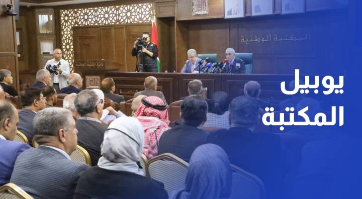 اختتام أعمال المؤتمر الدولي الأول ليوبيل المكتبة الوطنية الذهبي
