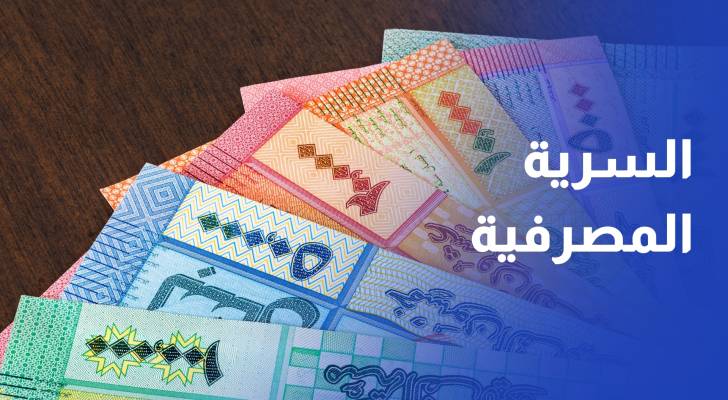 مطلب لصندوق النقد الدولي.. البرلمان اللبناني يقر تعديلات تحدّ من السرية المصرفية