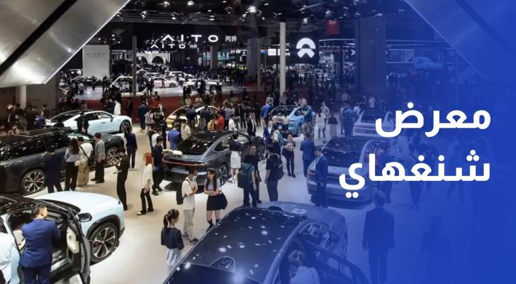 افتتاح معرض شنغهاي للسيارات رغم عاصفة التعرفات الجمركية
