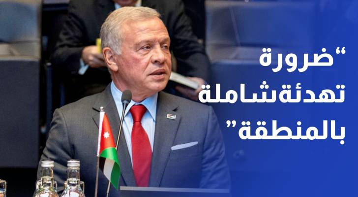 الملك يؤكد على ضرورة تكثيف الجهود للتوصل إلى تهدئة شاملة بالمنطقة