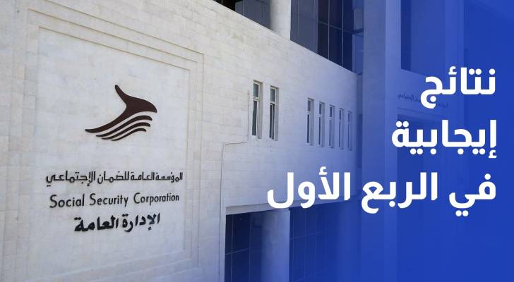 صندوق استثمار الضمان الاجتماعي يحقق نتائج إيجابية في الربع الأول
