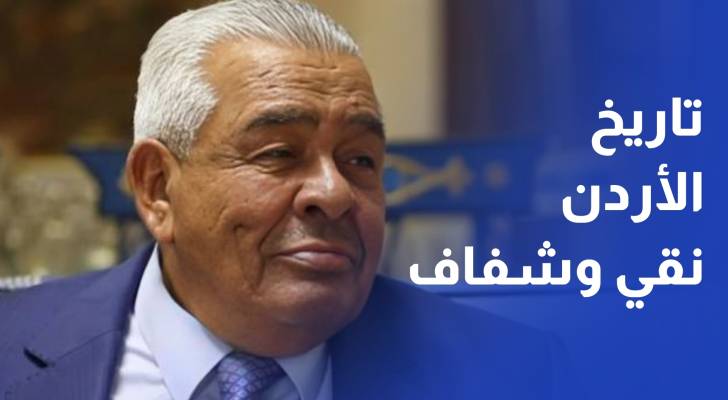 عبد الرؤوف الروابدة يؤكد أن تاريخ المملكة نقي وشفاف