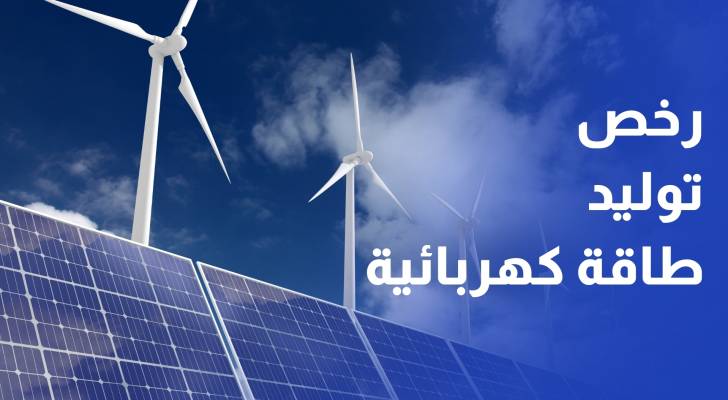 هيئة الطاقة والمعادن تمنح رخصتي توليد طاقة كهربائية لمحطتي الريشة ورحاب