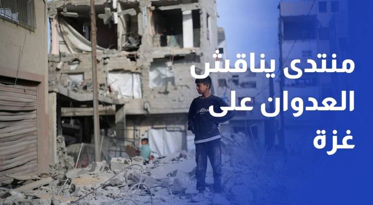 منتدى الأمن العالمي يناقش العدوان على غزة