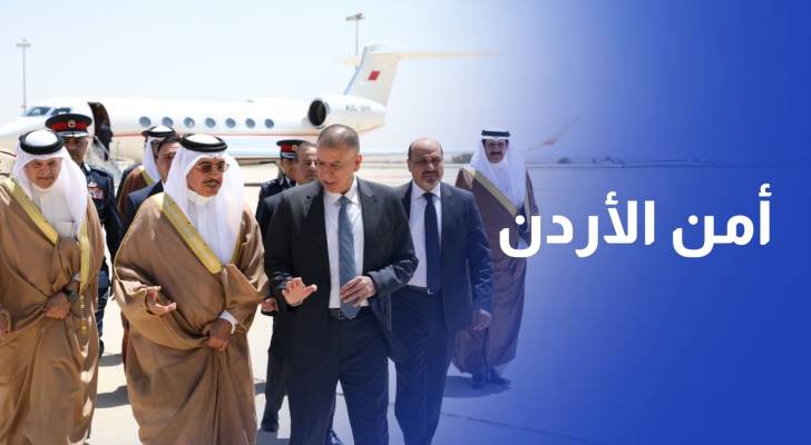 وزير الداخلية البحريني يؤكد دعم بلاده لصون والحفاظ على أمن الأردن