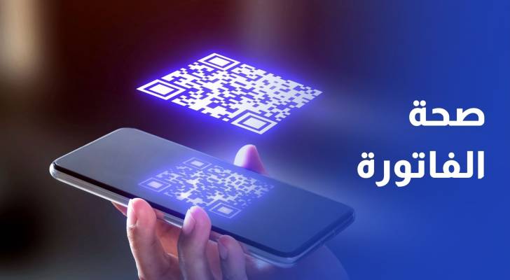 ضريبة الدخل: إتاحة مسح "QR Code" على الفاتورة عبر سند للتأكد من صحتها