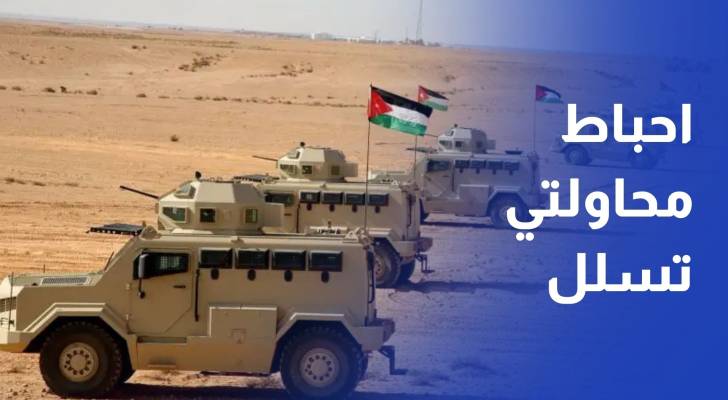 المنطقة العسكرية الشمالية تحبط محاولتي تسلل على واجهتها الحدودية