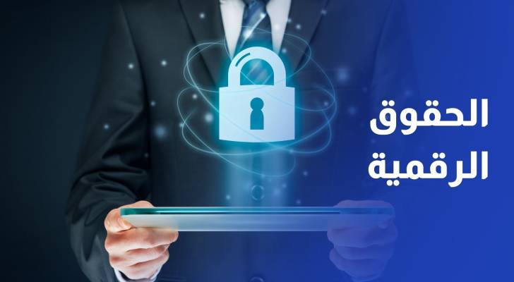 الوطني لحقوق الإنسان: مراجعة قانون الجرائم الإلكترونية ضرورة لحماية الحقوق