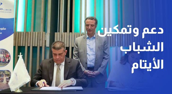 توقيع مذكرة تفاهم بين "العقبة الخاصة" و"صندوق الأمان" لدعم وتمكين الشباب الأيتام