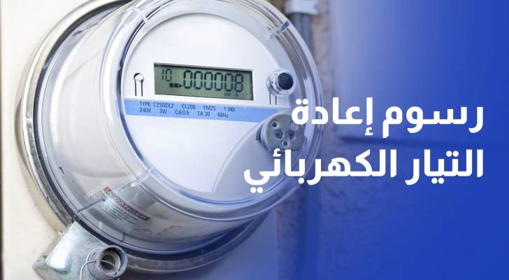 مذكرة نيابية تطالب بوقف استيفاء رسوم إعادة الكهرباء مع وجود العدادات الذكية