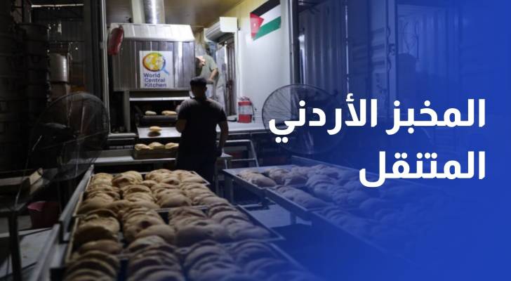 المخبز الأردني المتنقل في غزة ينتج أكثر من 390 ألف رغيف الأسبوع الماضي