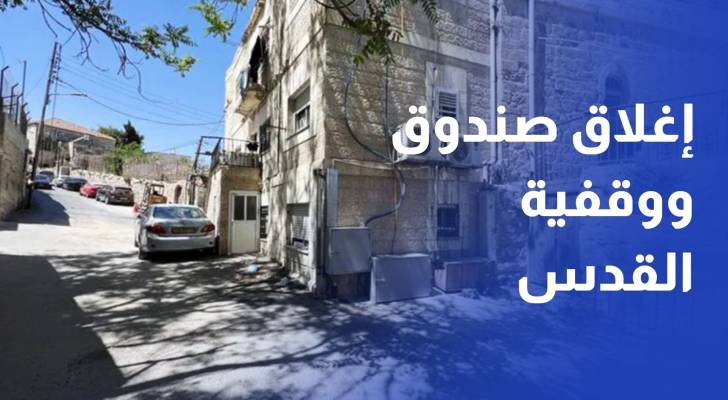 الأردن يدين إغلاق الاحتلال صندوق ووقفية القدس