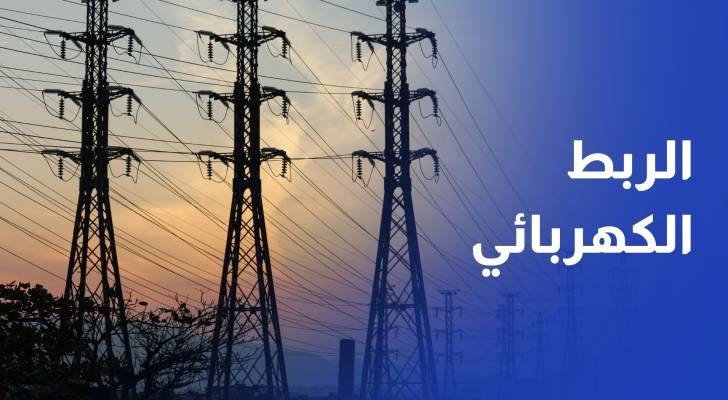اجتماع أردني سعودي لبحث تنفيذ مشروع الربط الكهربائي بين البلدين