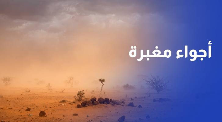 أجواء مغبرة وحارة في معظم مناطق المملكة وأمطار متوقعة في العديد من المناطق
