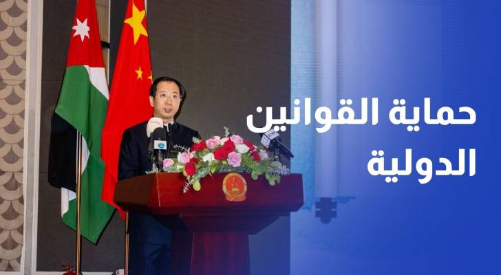 السفير الصيني في عمان: المنتجات الأردنية مرحب فيها بالأسواق الصينية