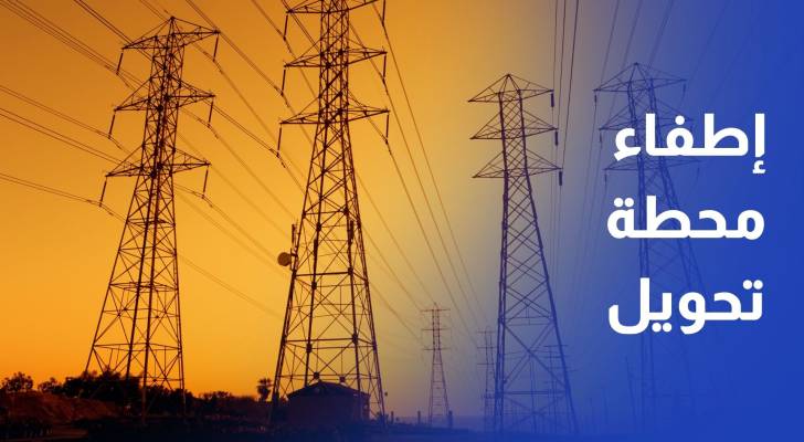الكهرباء الوطنية: إطفاء محطة تحويل جنوب عمان وراء انقطاع التيار الأربعاء