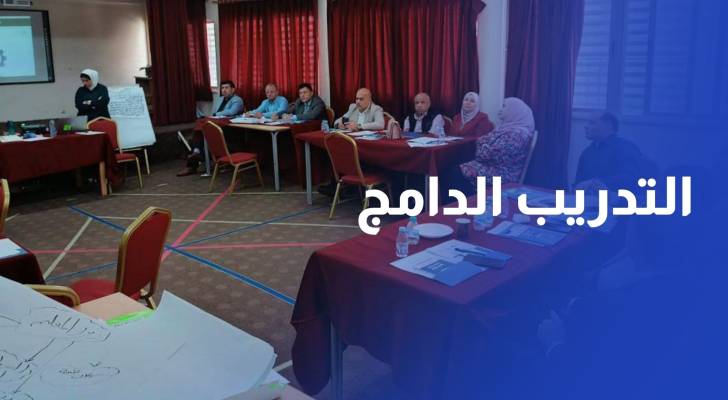 ورشة عمل حول التدريب الدامج في مديرية تربية قصبة اربد