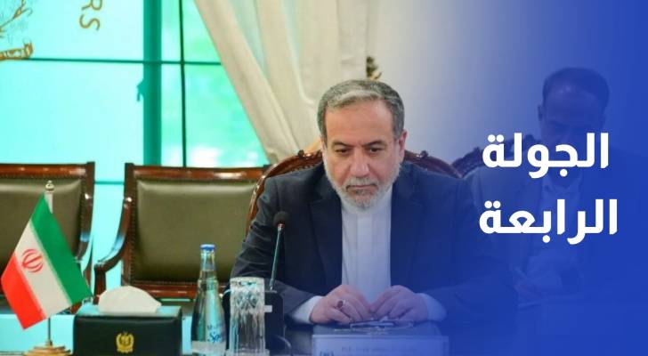 اختتام الجولة الرابعة من المفاوضات النووية بين واشنطن وطهران