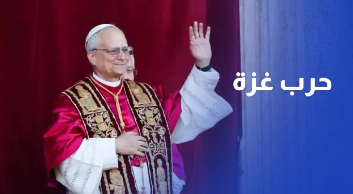البابا لاون الرابع عشر يحث على وقف حرب غزة ويدعو إلى "سلام دائم" بأوكرانيا
