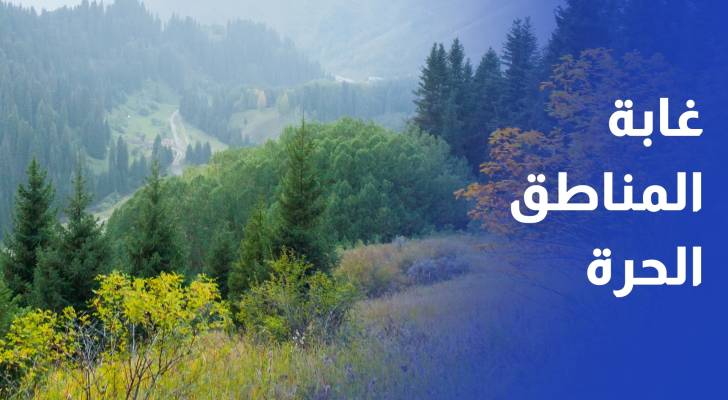 افتتاح غابة المناطق الحرة في العالوك