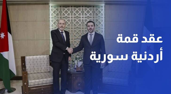وزير الخارجية السوري: اتفاق على عقد قمة حكومية أردنية سورية في دمشق