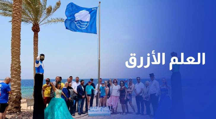 رفع العلم الأزرق على شاطئ محمية العقبة البحرية
