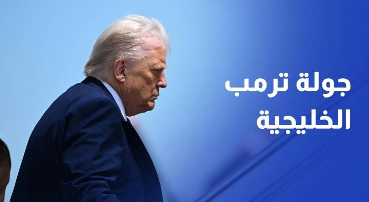 جولة ترمب الخليجية.. رهانات وصفقات وفرص لحل أزمات