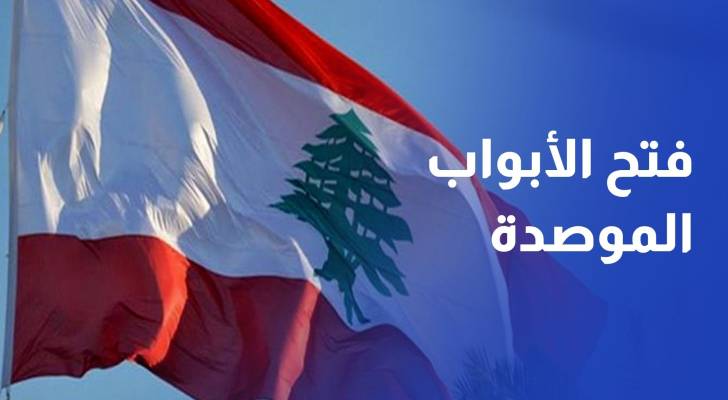 لبنان يعيد فتح الأبواب الموصدة مع الخليج والعرب