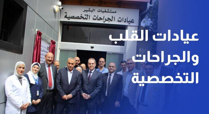 وزير الصحة يفتتح عيادات القلب والجراحات التخصصية في مستشفيات البشير