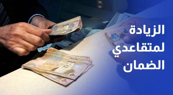 بفارق دينار عن العام الماضي.. 5.80 دينار الزيادة السنوية لمتقاعدي الضمان اعتبارا من أيار